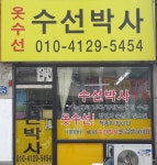 수선박사