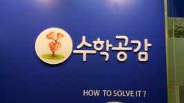 공감왕수학학원