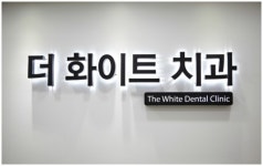 더화이트치과의원