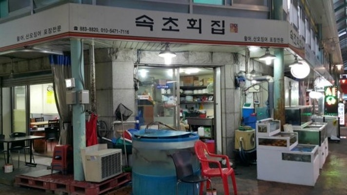 속초횟집