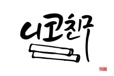 엘제이라이니