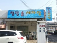 청정손세차