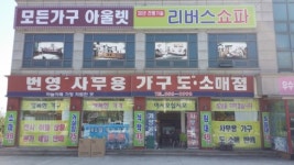 번영사무용가구