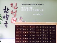 진성한약국