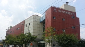 서구국민체육센터