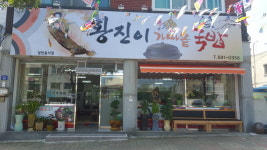 황진이가마솥국밥