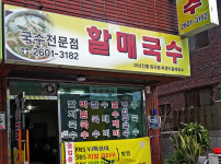 할매국수