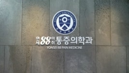 연세88마취통증의학과의원