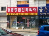 경동종합인테리어