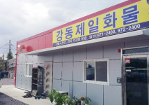 강동제일화물