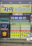 문성자이공인중개사사무소