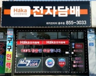 하카전자담배 충주연수점