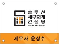 솔루션세무회계컨설팅