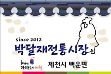 박달재전통시장