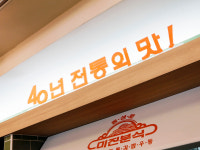 미진분식본점
