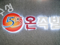 55온족발 본점