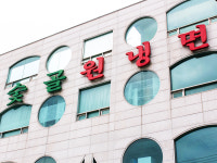 숯골원냉면 본점