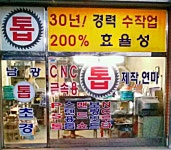 다명톱초경 | 남광톱초경