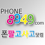 폰팔고사고닷컴
