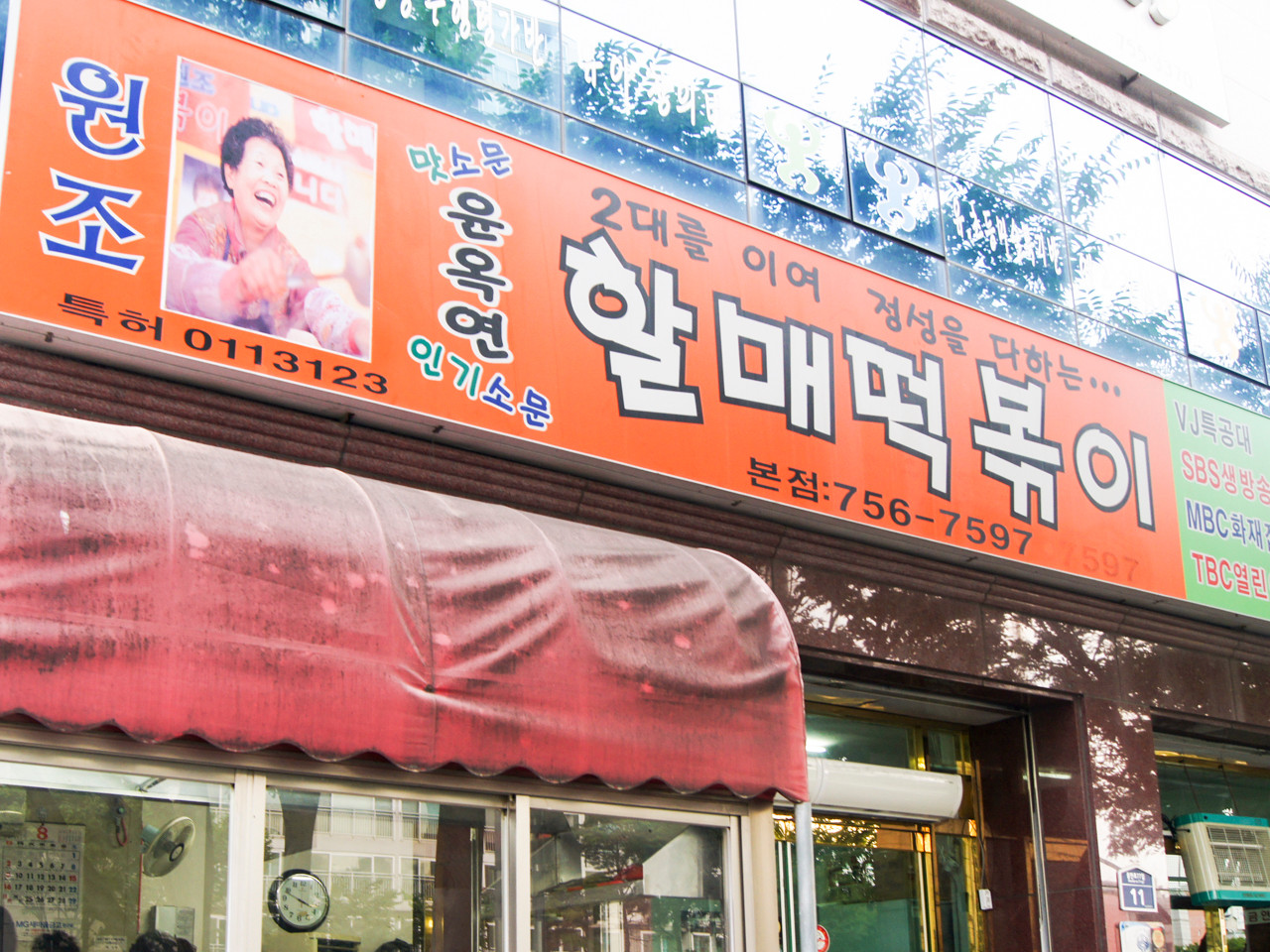 윤옥연할매떡볶이 본점 — 대구 수성구 분식