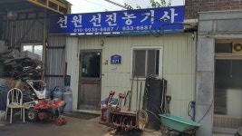 선원선진농기계수리점