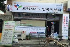 로뎀재가노인복지센터