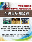 진관유도체육관 역촌도장