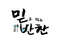 믿고먹는반찬