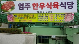 염주한우식육식당