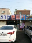신대한렌트카 아산영업소