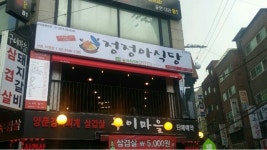 정정아식당 신촌직영점