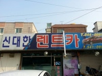 신대한렌트카 아산영업소