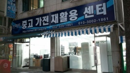 스마트중고가전