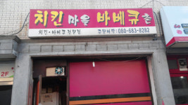 치킨마을