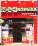 조은집공인중개사사무소
