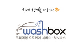 워시박스 암사점