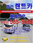 경인렌트카 부평영업소
