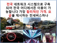 전세버스 하나여행사