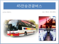 전세버스 하나여행사