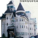 미래여성산부인과의원