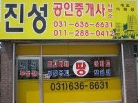 진성공인중개사사무소