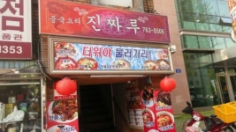 진짜루