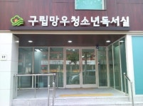 구립망우청소년독서실