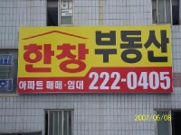 한창공인중개사사무소