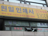 원일인쇄사