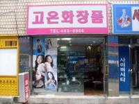 고은화장품