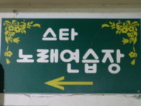 스타노래방