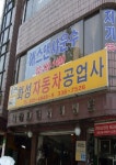 화성자동차공업사