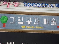 그림공간미술