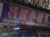 진미수산